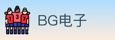 BG电子 logo